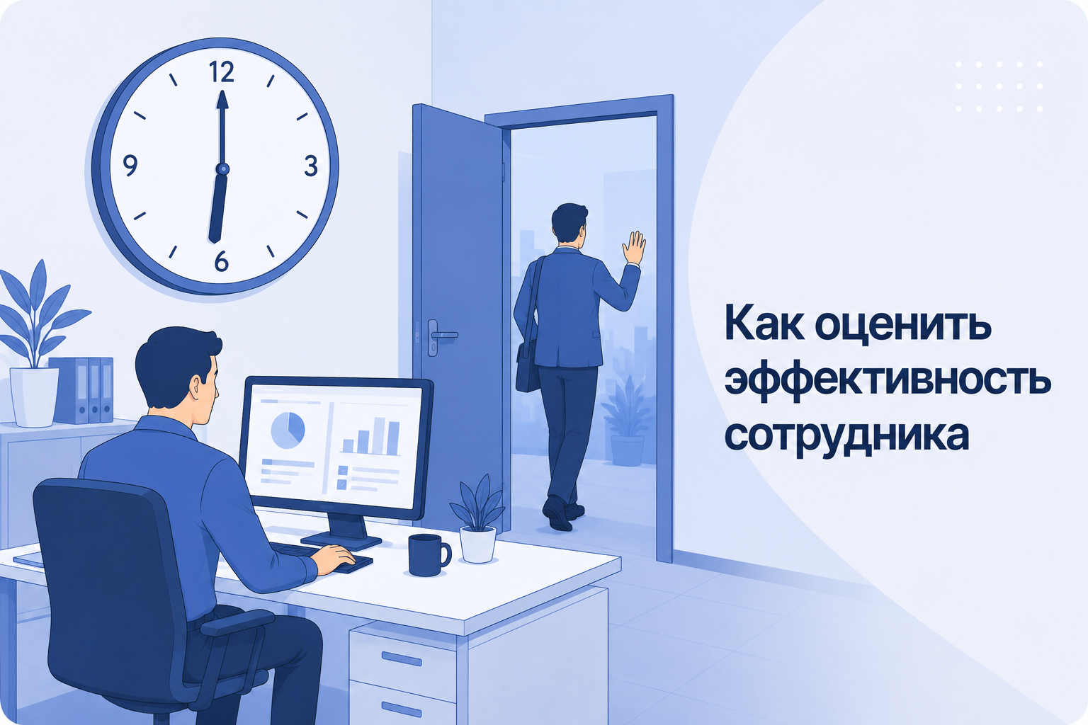 Как отличить продуктивного сотрудника от того, кто просто сидит в офисе дольше всех